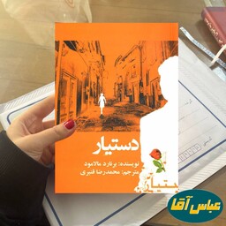 کتاب دستیار نوشته برنارد مالامود نشر آزگار ترجمه محمدرضا قنبری