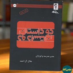 کتاب دو داستان مدیر مدرسه و اورازان نوشنه جلال آل احمد نشر کابلو 
