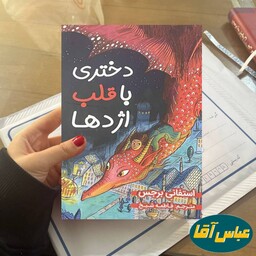 کتاب دختری با قلب اژدها نوشته استفانی برجس نشر ایرمان ترجمه فاطمه شیخ