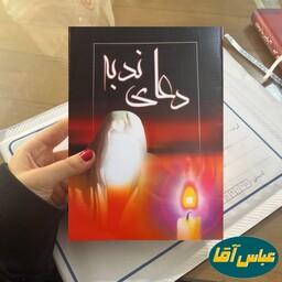 کتاب جیبی دعای ندبه نشر نسیم قلم