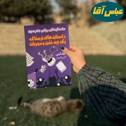 کتاب داستان های ترسناک یک بچه خفن و مهربان نوشته جف کینی نشر مجله ترجمه اکرم افشار