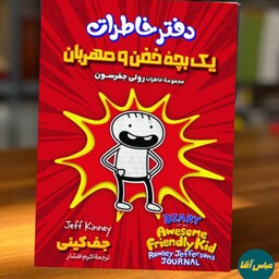 کتاب دفتر خاطرات یک بچه خفن و مهربان نوشته جف کینی نشر مجله ترجمه اکرم افشار