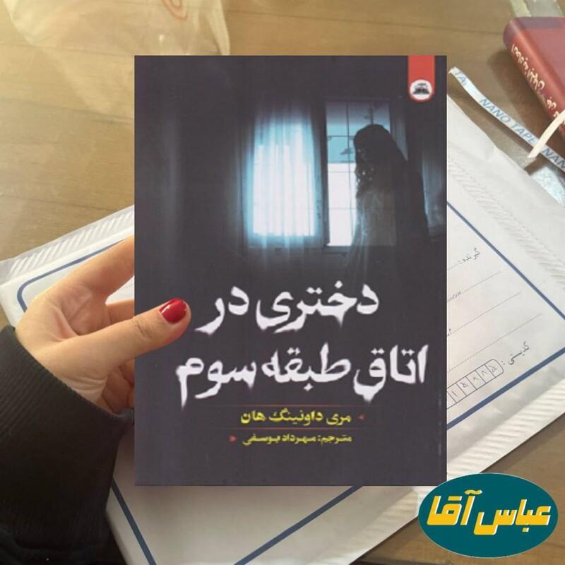 کتاب دختری در اتاق طبقه سوم نوشته مری داونینگ هان نشر نیک فرجام ترجمه مهرداد یوسفی