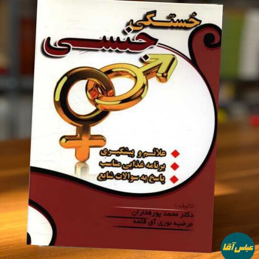 کتاب خستگی جنسی نوشته دکتر محمد پورفخاران و مرضیه نوری آق قلعه نشر ابتکار دانش