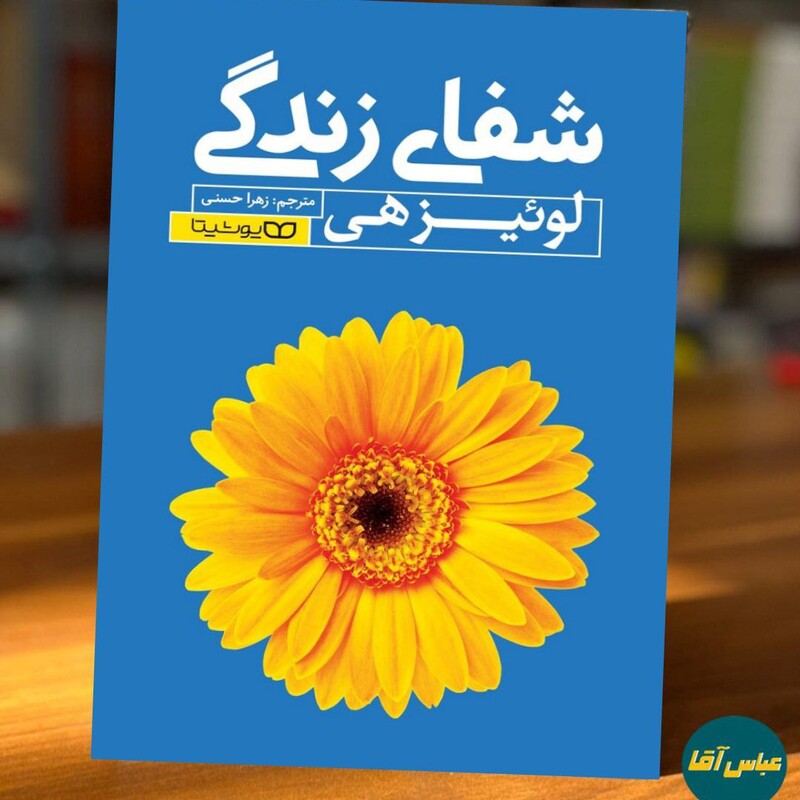 کتاب شفای زندگی نوشته لوئیز هی نشر یوشیتا ترجمه زهرا حسنی