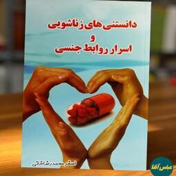 کتاب دانستنی های زناشویی و اسرار روابط جنسی نوشته اصغر محمدرضاخانی نشر مولف