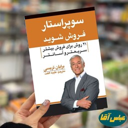 کتاب سوپر استار فروش شوید نوشته برایان تریسی نشر آراستگان ترجمه طیبه الفت