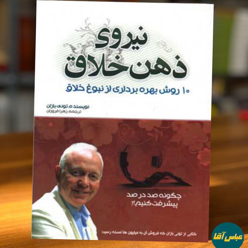 کتاب نیروی ذهن خلاق نوشته تونی بازان نشر بوکتاب ترجمه زهرا فروزان 