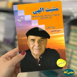 کتاب مشیت الهی نوشته وین دایر نشر زرین کلک ترجمه سمیرا آباذری