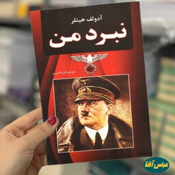 کتاب نبرد من نوشته آدولف هیتلر نشر نیک فرجام ترجمه فریبا امیری