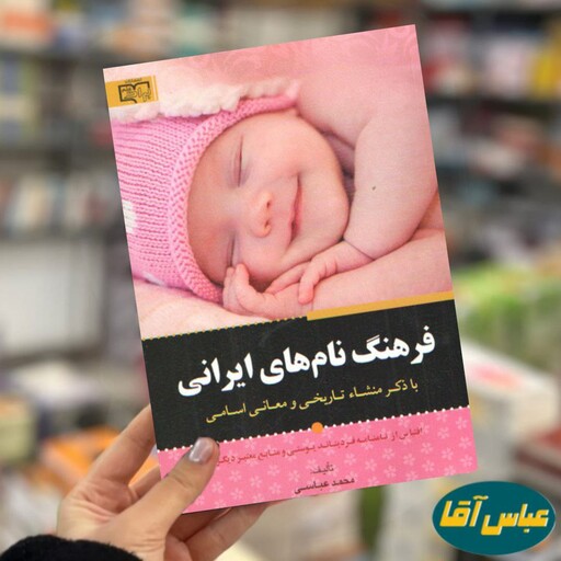 کتاب فرهنگ نام های ایرانی نوشته محمد عباسی نشر برات علم
