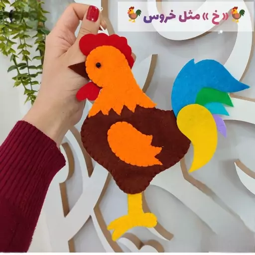 خروس نمدی  خ مثل خروس ابزار کمک آموزشی  کلاس اولی ها  خ مثل خر تاپر خروس گیفت خروس 