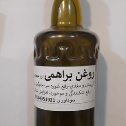 روغن براهمی طبیعی 60 گرمی