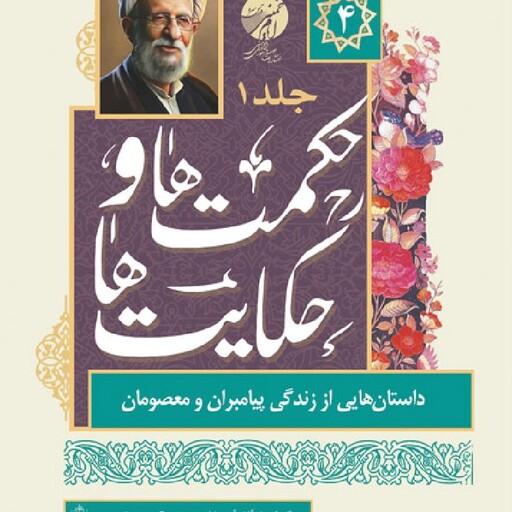 کتاب حکایت ها و حکمت ها - داستان هایی از زندگی پیامبران و معصومان ج1 - برگرفته از آثار آیت الله مصباح یزدی - 4 (علی حسن 