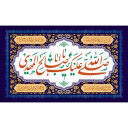 کتیبه مخمل ویژه نیمه شعبان ( ابعاد 140 در 80 ) کد mav09