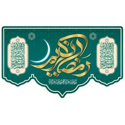 کتیبه مخمل ویژه ماه مبارک رمضان ( ابعاد 140 در 80 ) کد rash01