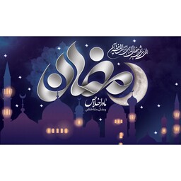 کتیبه مخمل ویژه ماه مبارک رمضان ( ابعاد 140 در 80 ) کد rash02