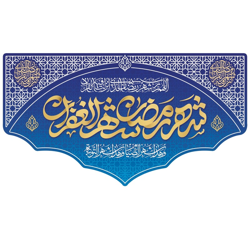 کتیبه مخمل ویژه ماه مبارک رمضان ( ابعاد 350 در 210 ) کد rash03