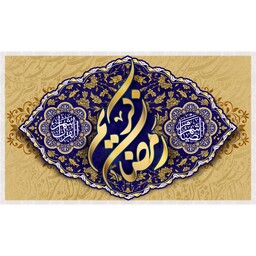 کتیبه مخمل ویژه ماه مبارک رمضان ( ابعاد 250 در 140 سانتی متر ) کد rash04