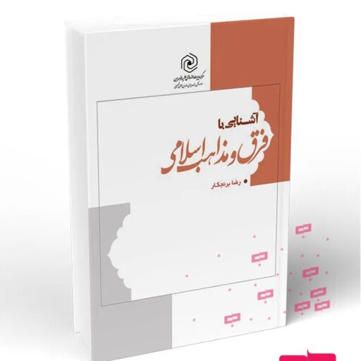 کتاب آشنایی با فرق و مذاهب اسلامی نوشته رضا برنجکار نشرهاجر