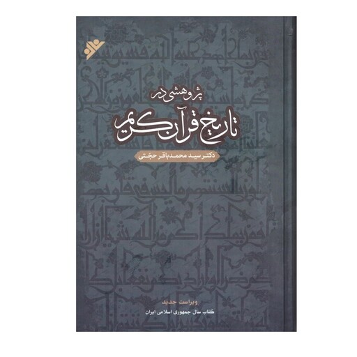 کتاب پژوهشی در تاریخ قرآن کریم اثر دکتر سید محمد باقر حجتی انتشارات دفتر فرهنگ اسلامی