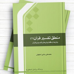 کتاب منطق تفسیر قرآن جلد 2 نوشته محمدعلی رضایی اصفهانی نشرجامعه المصطفی