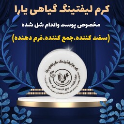 کرم لیفتینگ یارا 