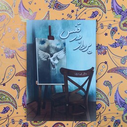 کتاب پرواز در قفس اثر فاطمه محمد شریفی انتشارات جمکران