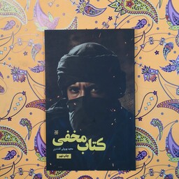 کتاب مخفی اثر مجید پورولی کلشتری چاپ نهم انتشارات جمکران 