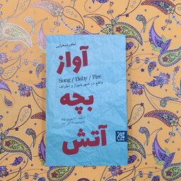 کتاب آواز بچه آتش اثر اکبر صحرایی انتشارات جمکران 