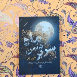 کتاب سر بر دامن ماه اثر فاطمه دولتی انتشارات جمکران