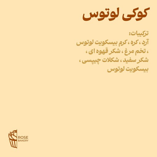 کوکی لوتوس