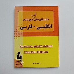 کتاب داستانهای کوتاه دوزبانه ( انگلیسی  فارسی)