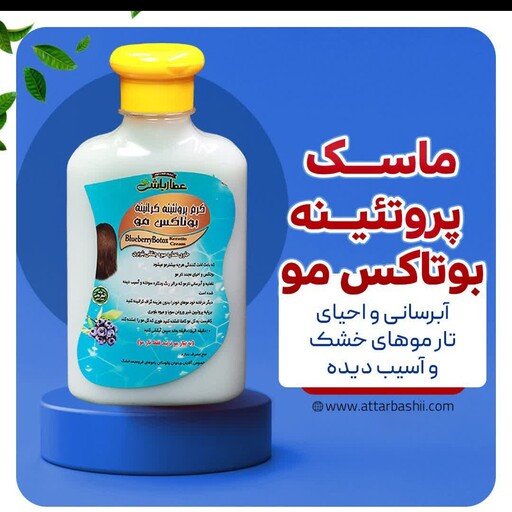 ماسک پروتئینه بوتاکس مو  عطار باشی 