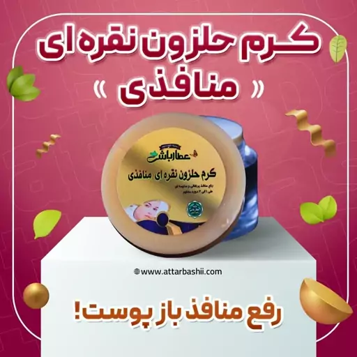 کرم حلزون نقره ای منافذباز پوست 