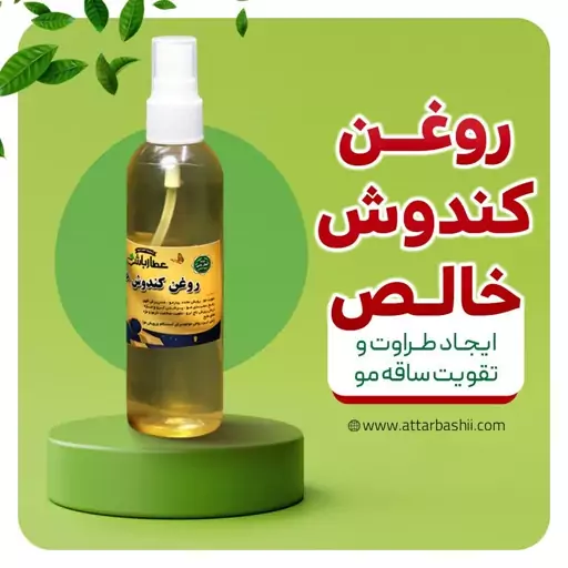 روغن کندوش خالص 