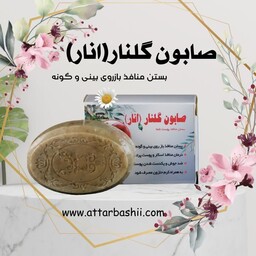 صابون گلنار، صابون انار 