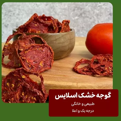 گوجه خشک اسلایس طبیعی و خانگی درجه یک - ادویه خوشه