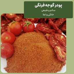  پودر گوجه فرنگی سالم و طبیعی و خانگی - ادویه خوشه