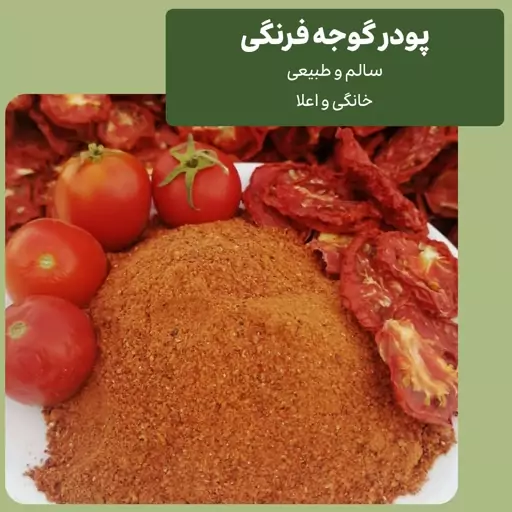  پودر گوجه طبیعی و خانگی - ادویه خوشه200 گرم