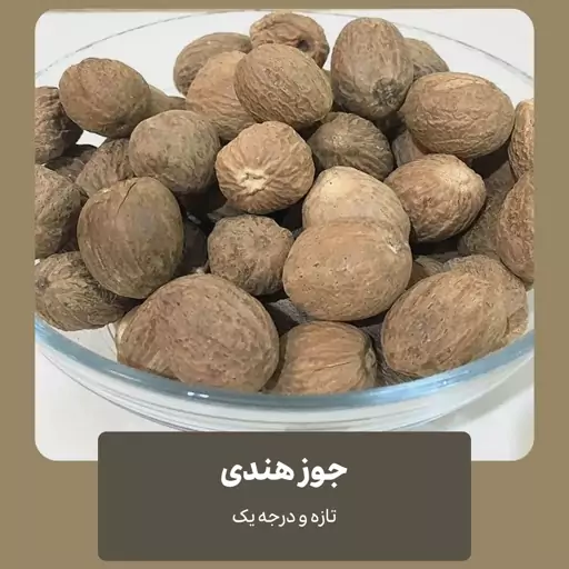 جوز هندی تازه و درجه یک - ادویه خوشه