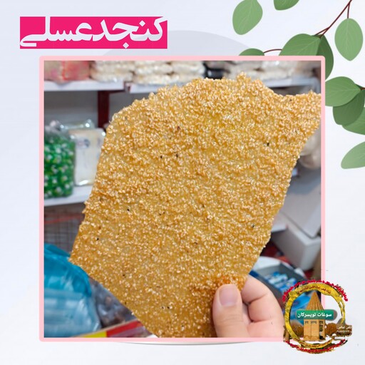 کنجد عسلی مقوی 