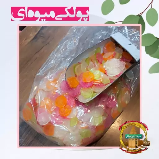 پولکی میوه ای (در بسته بندی کوچک) مستقیم از تولیدی