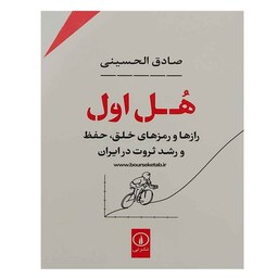 کتاب هل اول رازها و رمزهای خلق، حفظ و رشد ثروت در ایران نوشته صادق الحسینی انتشارات نی