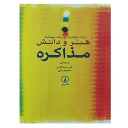 کتاب هنر و دانش مذاکره اثر مارک شوئنفیلد و ریک شوئنفیلد ترجمه علی مستاجران و مسعود راجی نشر نی