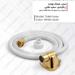 شلنگ توالت  استیل ضد زنگ ارسال رایگان رنگ سفید طلایی