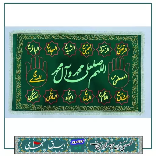 سفره صلوات مخمل گلدوزی شده 
در سه طرح
سفره حضرت ام البنین  
سفره حضرت رقیه و صلوات