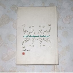 کتاب سرچشمه تصوف در ایران نویسنده سعید نفیسی ناشر کتاب پارسه ( رقعی گالینگور روکشدار زرکوب)