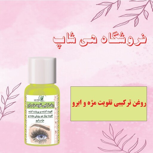 روغن  تقویت مژه و ابرو(تقویت کننده و پرپشت کننده مژه و ابرو)  روغن ترکیبی تقویت مژه و ابرو