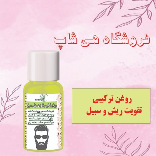 روغن تقویت ریش و سبیل  هی شاپ 60cc(ترکیب از چندین روغن گیاهی خالص و طبیعی برای موی صورت آقایان)